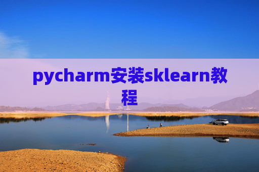 pycharm安装sklearn教程