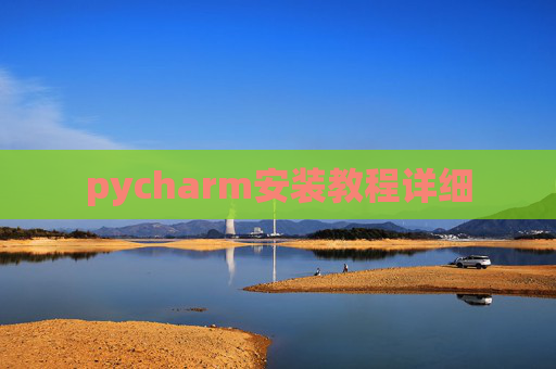 pycharm安装教程详细