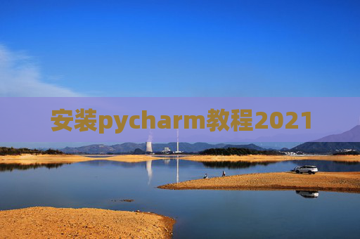 安装pycharm教程2021